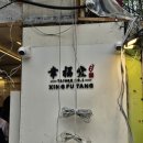 방가네마트 | [대만여행] 🧋 시먼딩 먹방 코스 2탄 아종면선 먹고 바로 가는 행복당(Xing Fu Tang)