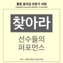 P-7739 | [공지] [최고위과정] 통합움직임전문가 2기 모집 with 가톨릭대학교 평생교육원