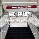 삼진전자 | [해외여행 준비 필수] 롯데면세점 명동 본점 :: 내돈내산, 무료 주차 (오프라인, 시내 면세점)