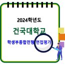 2024학년도 건국대학교 학생부종합전형 면접평가 이미지