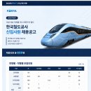 [한국철도공사] 2026년 하반기 신입사원 채용 공고(~08.21) 이미지