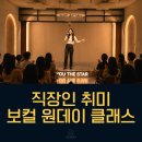 수만상사 | 직장인 취미로 시작한 보컬 레슨, 내 목소리의 설득력이 달라진 유더스타 후기(원데이클래스 안내 포함)