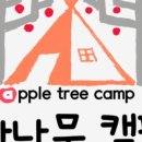 사과향기캠핑장 이미지