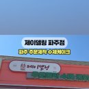제이델링 파주점