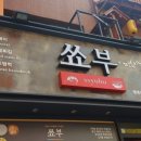 쑈부