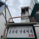 흥부네부대찌개 - 아산시 | 흥부네부대찌개