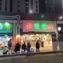 연제구-133 | [부산 연제구 맛집] 부산 돼지고기 맛집 명성고깃집 :: 거제아시아드점 재방문의사 100%