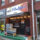 거제 옥포 한우 편육회 맛집 대구장군뭉티기 거제본점 내돈내산 추천 후기