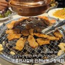 내가본갈비 | 인천 만수6동 양념돼지갈비 무한리필 맛집 명륜진사갈비