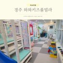 와와키즈풀빌라 - 경주시 경감로 2620 | 와와키즈풀빌라