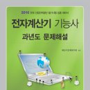 전자계산기기능사 과년도 문제해설 개정판 출간 안내 이미지