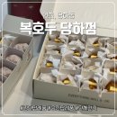 당하푸르지오아파트경로당 | 검단답례품 호두정과 맛집! 복호두 당하점 단체간식 &amp; 결혼답례품 후기