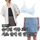 손예진 셔츠 속 이거 뭐야? 감탄 인견쿨 브라 여름 코디