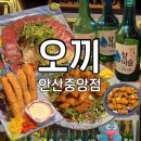 오끼 - 송파구 오금로13길 3-11 | 이자카야 술집 - 오끼 (오사카 유린기, 소고기 타다끼, 오징어스틱) 일본 감성 가득한 오끼 방문 후기