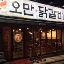 오만닭갈비