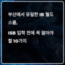 부산외국인학교 | 부산국제외국인학교(ISB) 입학 조건부터 학비, 커리큘럼까지 완벽 분석 (2025 최신판)