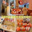 A+할인마트상평점 | 오키나와 국제거리 맛집 A&amp;W 햄버거 루트비어 버거 메뉴 추천 가격 후기