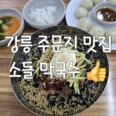 강릉 주문진 소돌막국수 찐만두 고기만두 감자만두