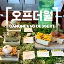 오프 | 강릉 웨이팅 디저트가게, 오프더월 내돈내산후기