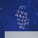 유민즈 | 25.07.13 뮤지컬 오늘 밤, 세계에서 이 사랑이 사라진다해도 / 오세이사 후기 (13)