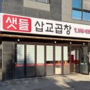 샛들 | [아산/모종동] 샛들삽교곱창 | 모종동 곱창전골 맛집 후기