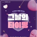 [오디션 공모전] 겨울특집 대학로대표 로코연극 ＜그날의타이밍＞ 전배역 모집 이미지