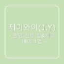 제이와이(J.Y.)