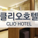 클리오 모텔 이미지