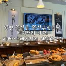 쟈빠따 베이커리 영천완산점 | 영천 완산동 완산근린공원 베이커리 카페 쟈빠따베이커리 영천완산점