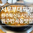 소로3-51(혁신도시) | [원주혁신도시맛집] 서우부대찌개 점심시간 다녀온 후기
