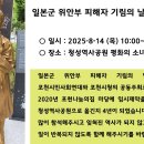 청성역사공원에서 일본군 위안부 피해자 기림의 날 기념식이 진행됩니다. 이미지