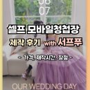 서프코드 | 셀프모바일청첩장 만들기 사이트 추천 [서프푸] 제작 후기