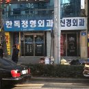 한독내과의원 | 광주광역시 북구 두암2동 정형외과 전문병원 추천 5곳 어깨 | 손가락 | 목 | 관절 | 무릎