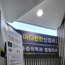 성모마디편한신경과의원 이미지