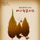 이 아름다운 가을을 어쩌란 말이냐! 2017 바스락콘서트 이미지