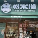 달다방카페 | 인천 서구 검암동] 떡과 커피를 한번에 먹을 수 있는 검암동 신상카페, 떠기다방 검암점 내돈내산 후기
