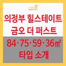 랜드마크킹부동산공인중개사사무소 | 금오동의 새로운 랜드마크!! 84㎡·75㎡·59㎡·36㎡ 타입별 소개 [고산수자인킹부동산 031-848-8940]