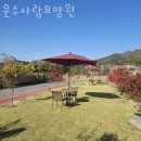 남양주요양원 운수사랑요양원 주차 상담시간
