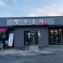 장수오리 팔공점 | [맛집] 경산 와촌 오리 맛집 - 장수오리 팔공점 후기(feat.백세불고기 정식)
