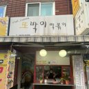 또박이떡볶이