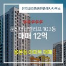 더샵2단지부동산공인중개사사무소 | 단지내으뜸공인중개사사무소 매물 둔산더샵엘리프 103동 매매