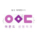 아몬드성형외과의원 이미지