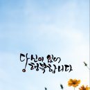캘리그라피 1반 | [부매 줌강의 후기]캘리그라피- 소리샘