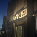 배장집 | 백령도 자유여행 밥집추천 배장집에서 삼겹먹고 온 후기
