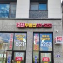 고산부동산공인중개사사무소 이미지