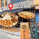 잇쿠 | [서울 용산] 야장에서 쿠시카츠 즐기기 용리단길 술집 ‘잇쿠시’ 솔직후기