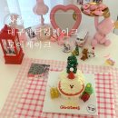 대구반야월초등학교 | 사랑스러운 대구 레터링케이크 :: 모어케이크, 왕 귀엽고 왕 맛있었던 후기
