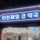 인천제일큰약국 이미지