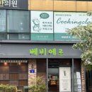 베비에르 | 제과명장 빵집 찾아 광주 베비에르 방문 후기