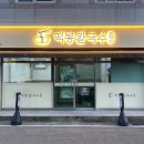 남악중학교 | 남악 떡봉칼국수콩국수 얼큰한알곤이칼국수 점심메뉴 추천